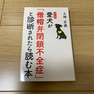 ゲントウシャ(幻冬舎)の愛犬が「僧帽弁閉鎖不全症」と診断されたら読む本 改訂版(住まい/暮らし/子育て)