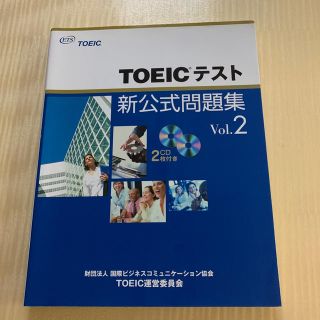 ＴＯＥＩＣテスト新公式問題集 ｖｏｌ．２(資格/検定)