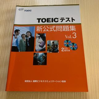 ＴＯＥＩＣテスト新公式問題集 ｖｏｌ．３　みよさん専用(資格/検定)