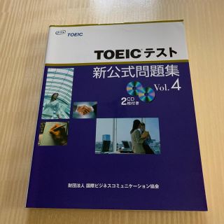 ＴＯＥＩＣテスト新公式問題集 ｖｏｌ4  みよさん専用(資格/検定)