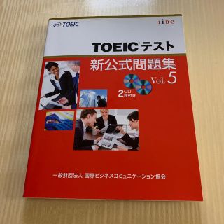 ＴＯＥＩＣテスト新公式問題集 ｖｏｌ．５　みよさん専用(資格/検定)