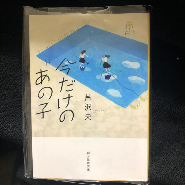 今だけのあの子 エンタメ/ホビーの本(文学/小説)の商品写真