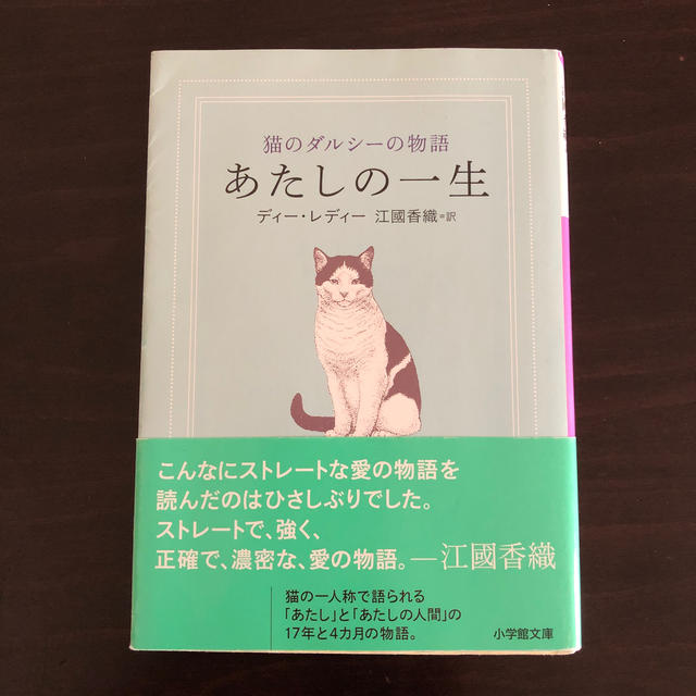 あたしの一生 猫のダルシ－の物語 エンタメ/ホビーの本(文学/小説)の商品写真