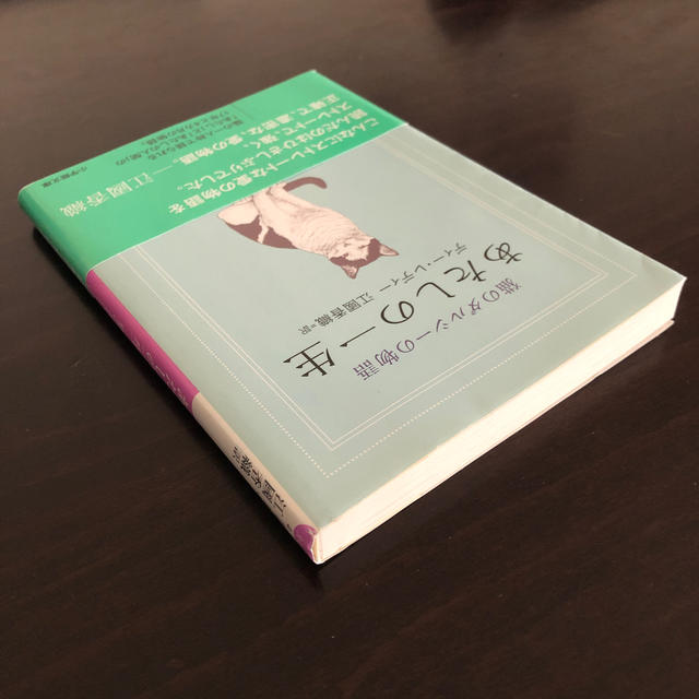 あたしの一生 猫のダルシ－の物語 エンタメ/ホビーの本(文学/小説)の商品写真