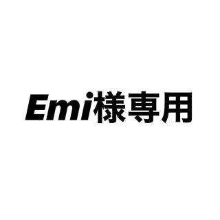 Emi様専用(その他)