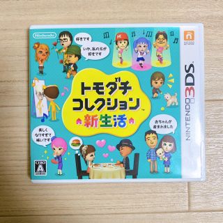 ニンテンドー3DS(ニンテンドー3DS)のトモダチコレクション新生活 3DS(携帯用ゲームソフト)