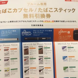 プルームテック(PloomTECH)のプルーム・テック　無料引換券(その他)