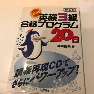 ＣＤ付ＮＥＷ英検３級合格プログラム２０日(資格/検定)