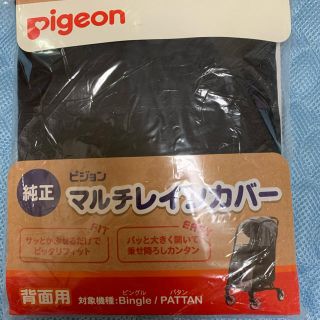 ピジョン(Pigeon)のピジョン　マルチレインカバー(ベビーカー用レインカバー)