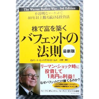 株で富を築くバフェットの法則 不透明なマ－ケットで４０年以上勝ち続ける投資法 最(ビジネス/経済)