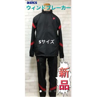 アシックス(asics)のasics アシックス ウィンドブレーカー上下セット Sサイズ(その他)