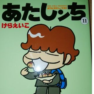 あたしンち 第１１巻(青年漫画)