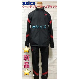 アシックス(asics)のasics アシックス ウィンドブレーカー上下セット Mサイズ(その他)