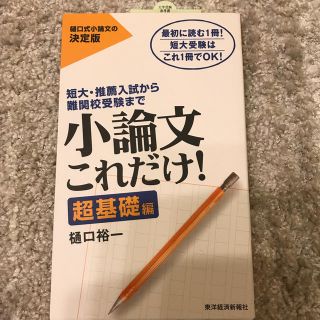 小論文これだけ！　超基礎編 短大・推薦入試から難関校受験まで(語学/参考書)