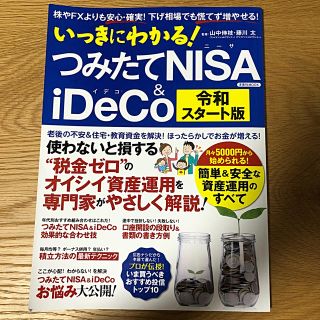 ヨウセンシャ(洋泉社)のいっきにわかる！つみたてＮＩＳＡ＆ｉＤｅＣｏ令和スタート版 株やＦＸよりも安心・(ビジネス/経済)