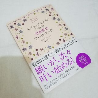 ネガティブな人のための引き寄せワ－クブック(住まい/暮らし/子育て)