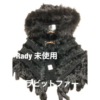 レディー(Rady)のRady ラビットファー　ポンチョ　未使用美品(ポンチョ)