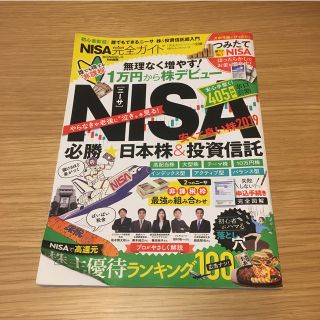 ＮＩＳＡ完全ガイド 必勝★日本株＆投資信託２０１９(ビジネス/経済)