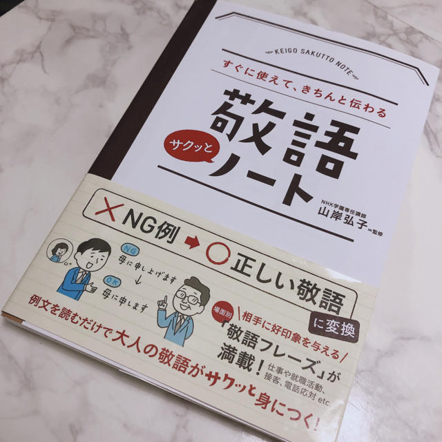 ♡敬語サクッとノ－ト すぐに使えて、きちんと伝わる