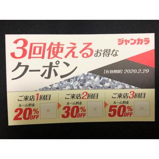 ジャンカラ 3回使えるお得なクーポン 2枚～ 送料無料 翌日発送(その他)