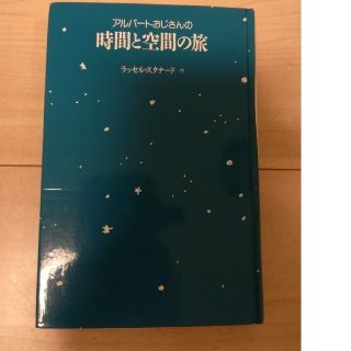 アルバートおじさんの時間と空間の旅(文学/小説)