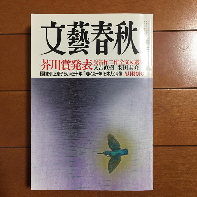 文藝春秋(ブンゲイシュンジュウ)の文藝春秋 2015年 09月号 エンタメ/ホビーの雑誌(文芸)の商品写真