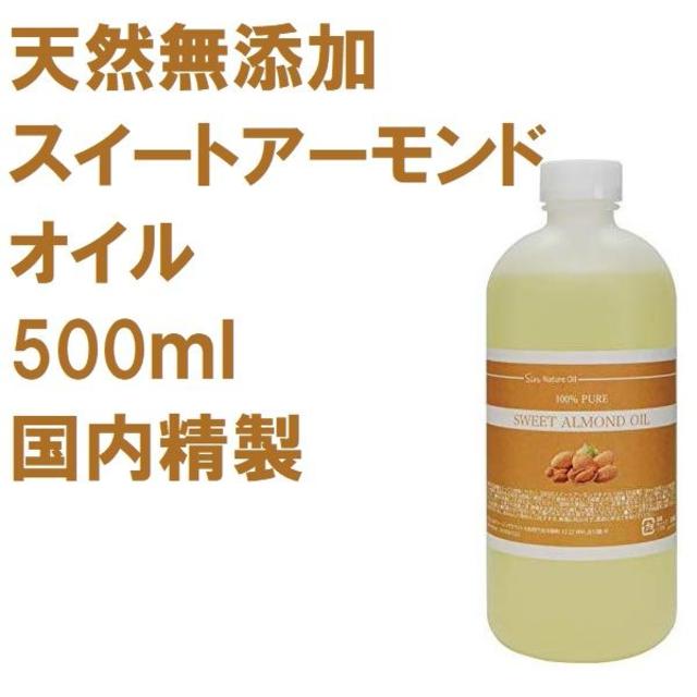 天然無添加 国内精製 スイートアーモンドオイル 500ml キャリアオイル コスメ/美容のボディケア(ボディオイル)の商品写真