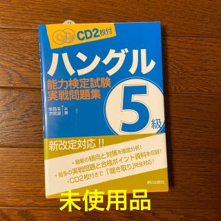 ハングル能力検定試験５級実践問題集(語学/参考書)