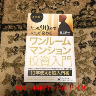 決定版！たった９０分で人生が変わるワンルームマンション投資入門(ビジネス/経済)