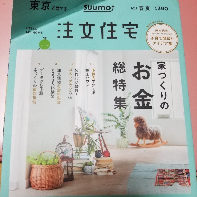 SUUMO注文住宅 東京で建てる 2019年 春夏 エンタメ/ホビーの雑誌(生活/健康)の商品写真