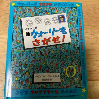 新ウォ－リ－をさがせ！ ポケット判(絵本/児童書)