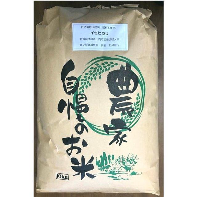 無農薬!自然栽培!農家直送!令和元年度佐賀県産!「伊勢ヒカリ」玄米 無農薬!自然栽培!農家直送!令和元年度佐賀県産!「伊勢ヒカリ」玄米