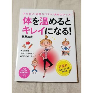 体を温めるとキレイになる！ 太らない！お肌スベスベ！免疫力アップ！　毎日の食事(ファッション/美容)