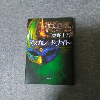 シュウエイシャ(集英社)のホワイトライ様専用　マスカレードナイト(文学/小説)