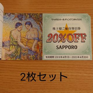 サッポロ(サッポロ)のサッポロホールディングス　株主優待券　2枚セット(その他)