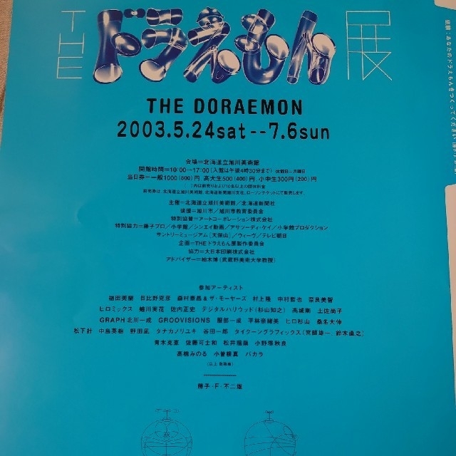 奈良美智 THEドラえもん展「ジャイアンにリボンをとられたドラミちゃん
