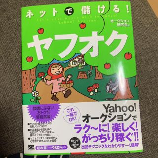 ショウエイシャ(翔泳社)のネットで儲ける！ヤフオク(ビジネス/経済)