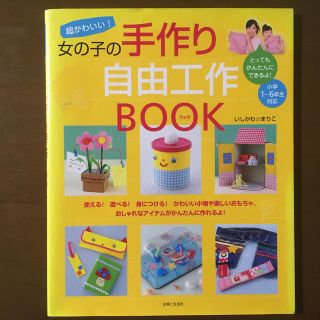 シュフトセイカツシャ(主婦と生活社)の超かわいい！女の子の手作り自由工作ｂｏｏｋ　ポイント消化　送料込み(趣味/スポーツ/実用)