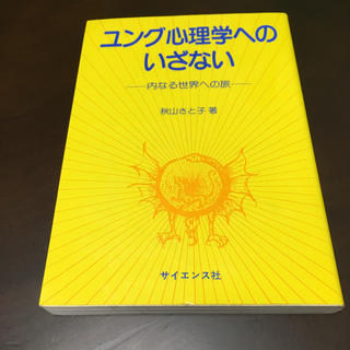 ユング心理学へのいざない 内なる世界への旅(人文/社会)