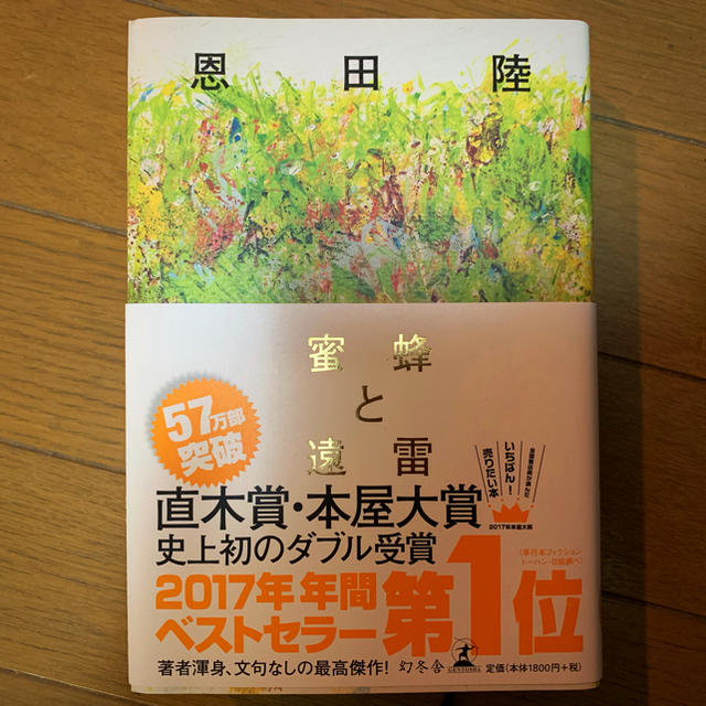 幻冬舎(ゲントウシャ)の恩田陸 「蜜蜂と遠雷」 エンタメ/ホビーの本(文学/小説)の商品写真