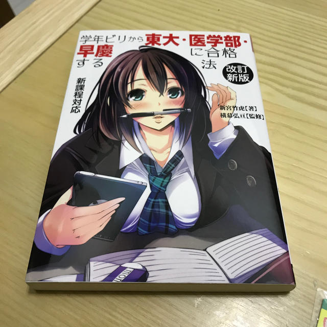 学年ビリから東大・医学部・早慶に合格する法 危ない！！落ちる勉強法・合格する勉強 エンタメ/ホビーの本(語学/参考書)の商品写真