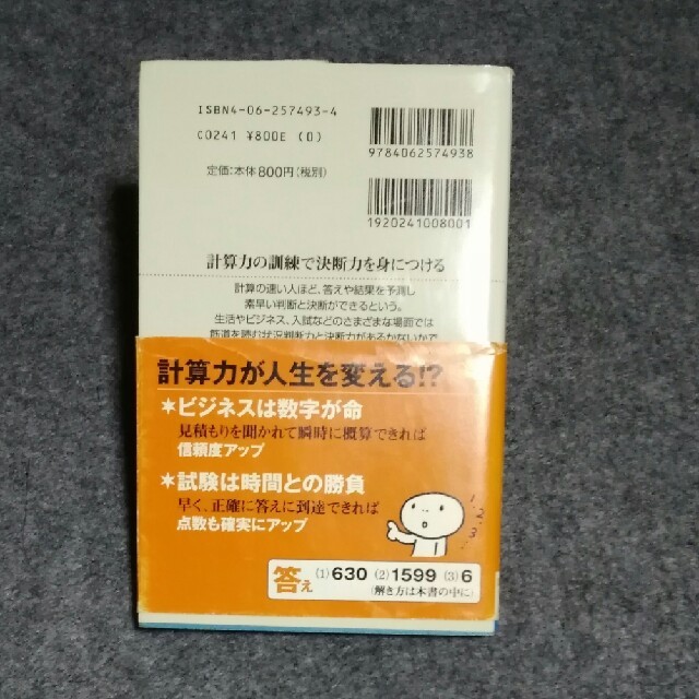 計算力を強くする 状況判断力と決断力を磨くために エンタメ/ホビーの本(文学/小説)の商品写真