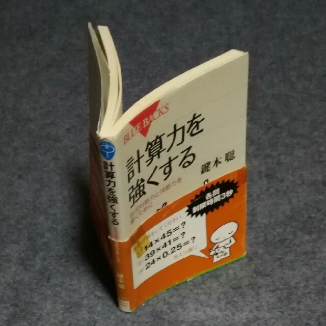 計算力を強くする 状況判断力と決断力を磨くために エンタメ/ホビーの本(文学/小説)の商品写真