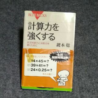 計算力を強くする 状況判断力と決断力を磨くために(文学/小説)