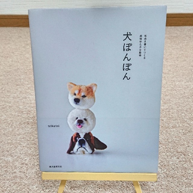 犬ぽんぽん エンタメ/ホビーの本(趣味/スポーツ/実用)の商品写真