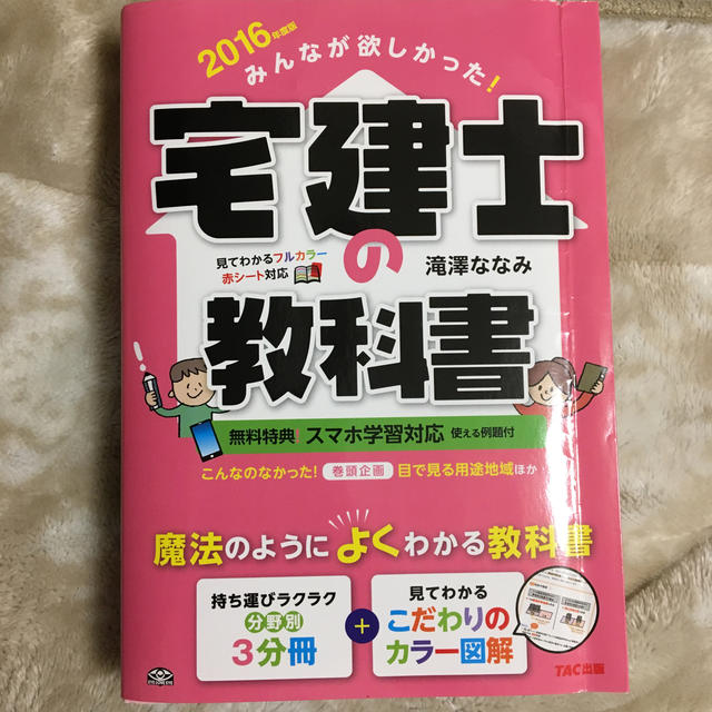 みんなが欲しかった！宅建士の教科書 ２０１６年度版 エンタメ/ホビーの本(資格/検定)の商品写真