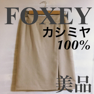 フォクシー(FOXEY)の美品 FOXEY フォクシー スカート サイズ40 ベージュ カシミヤ(ひざ丈スカート)