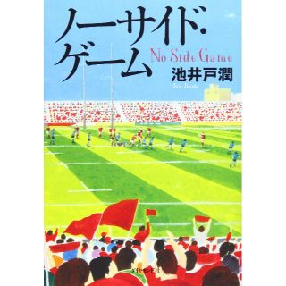 あさみ様専用ノーサイド・ゲーム (ノンフィクション/教養)