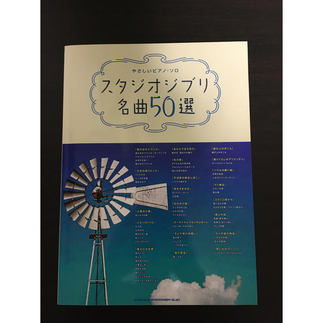 ジブリ(ジブリ)の新年セール！楽譜 スタジオジブリ 名曲50選 楽器のスコア/楽譜(ポピュラー)の商品写真