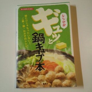 アジノモト(味の素)のレシピがギュッと鍋キュ－ブ本 鍋だけじゃもったいない！ご飯・麺・おかずのレシピ(料理/グルメ)